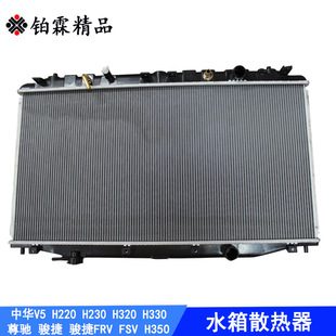 中华骏捷/FRV/FSV H220 H230 H320 H330 H530尊驰V5 水箱 散热器