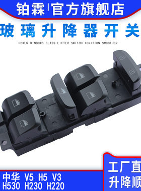 适用于中华V5 V3玻璃升降器开关总成H530 H3 H230 H220车窗按钮键