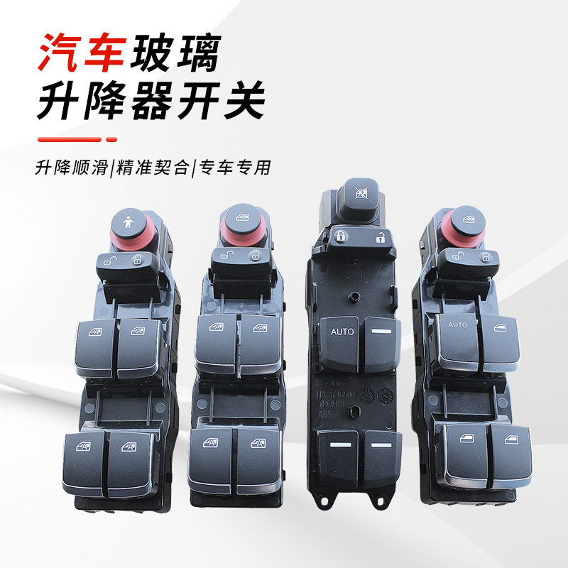 秦EV唐宋DM速锐E5S7升降器开关