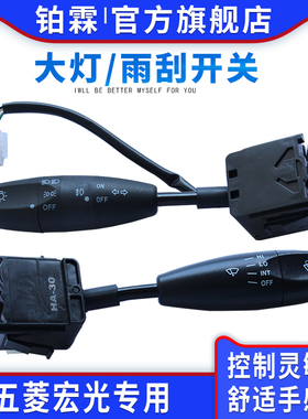 五菱宏光大灯开关荣光鸿途乐驰宏光V荣光S雨刮开关转向雾灯总成