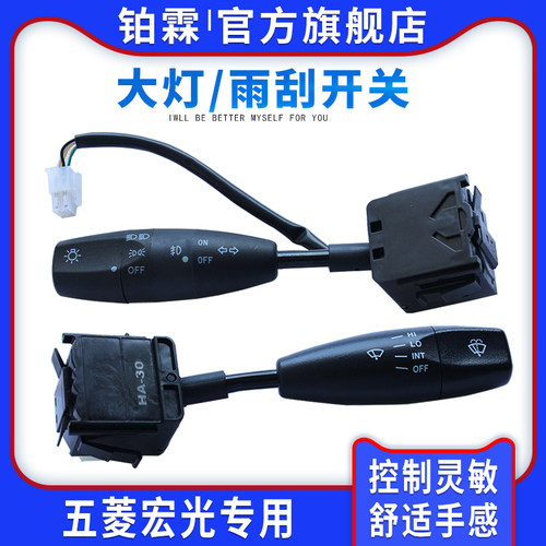 宏光S荣光大灯转向开关雨刮铂霖
