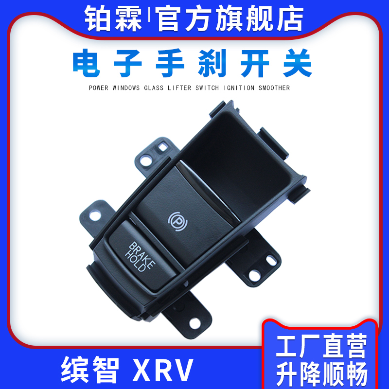 铂霖XRV缤智P字停车手刹开关按钮