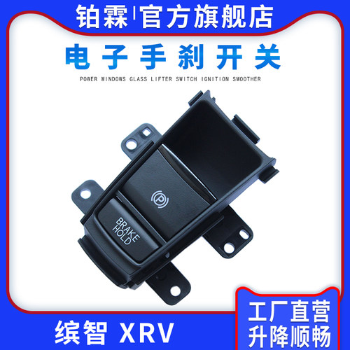 铂霖XRV缤智P字停车手刹开关按钮