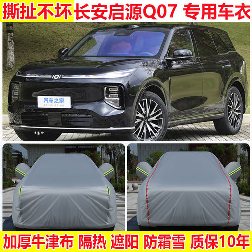 长安启源Q07专用车衣车罩防雨防晒加厚PLUS车套隔热遮阳SUV汽车罩