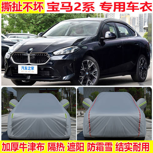 2026款华晨宝马2系225L M运动套装专用车衣车罩防雨防晒隔热车套