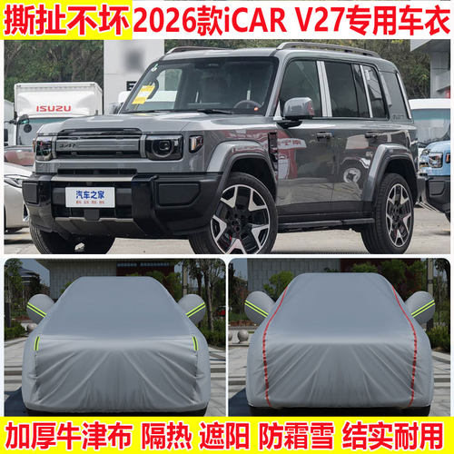 2026款奇瑞iCAR V27车衣车罩防雨防晒隔热遮阳加厚盖布防雪防尘罩