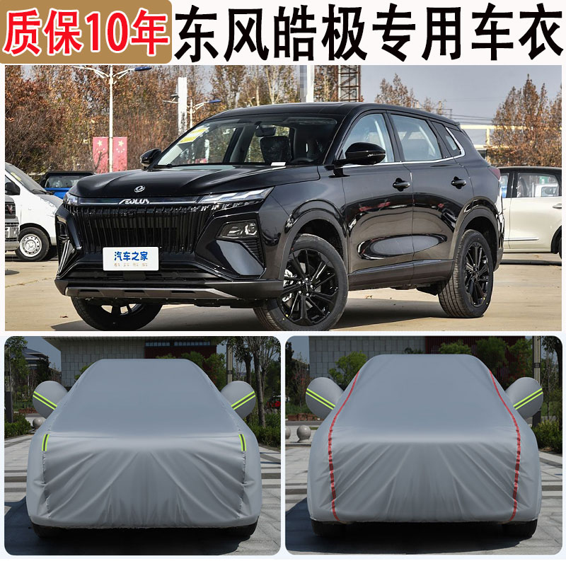 2025款东风风神皓极车衣车罩