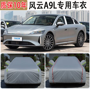 2025款风云A9L专用车衣车罩防冻防雪防晒专用好汽车外套防尘车盖