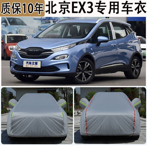 适用北京EX3车衣车罩劲风劲尚防尘防晒隔热遮阳专用汽车隔热外罩