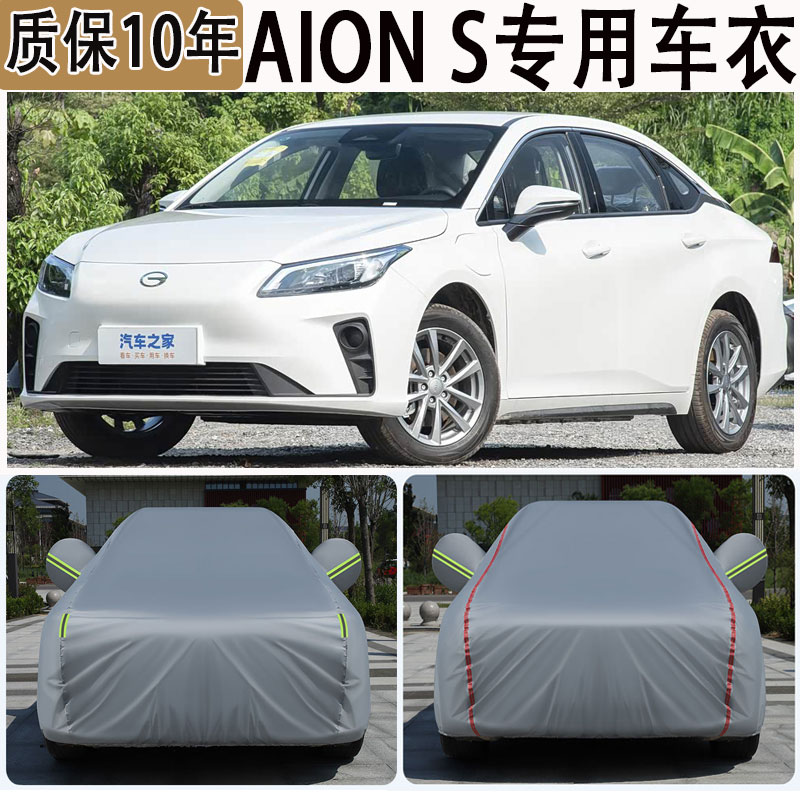 2026款埃安AION S专用车衣车罩防晒防雨加厚魅580遮阳隔热汽车套