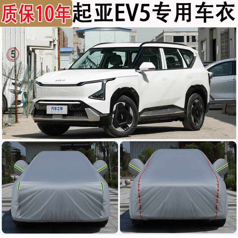 2025款起亚EV5车衣车罩