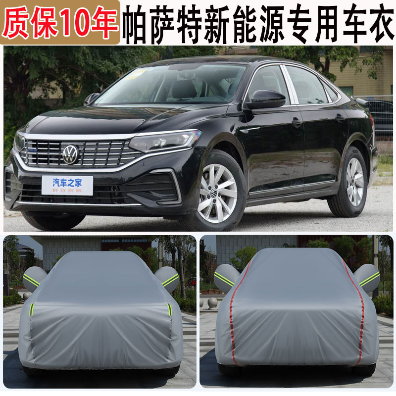2025款帕萨特新能源车衣车罩