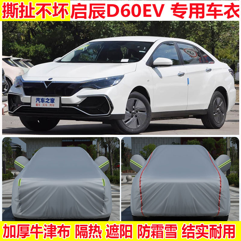 东风日产启辰D60EV专用车衣车罩防雨防晒SUV越野加厚牛津布全车罩