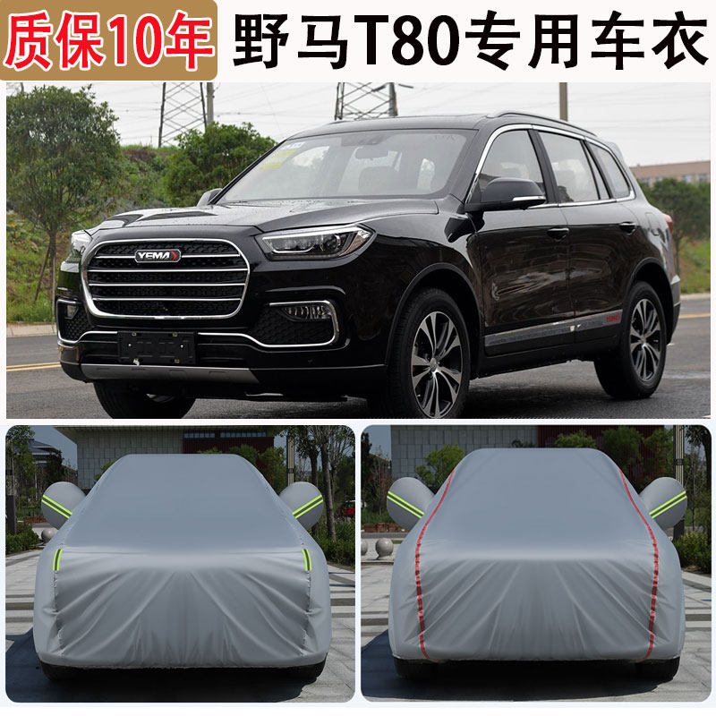 野马T80专用SUV车衣车罩防晒防雨加厚遮阳隔热去问他防尘盖车布,汽车用品/电子/清洗/改装,汽车车衣,淘宝优惠券,粉丝福利购,淘宝优惠卷