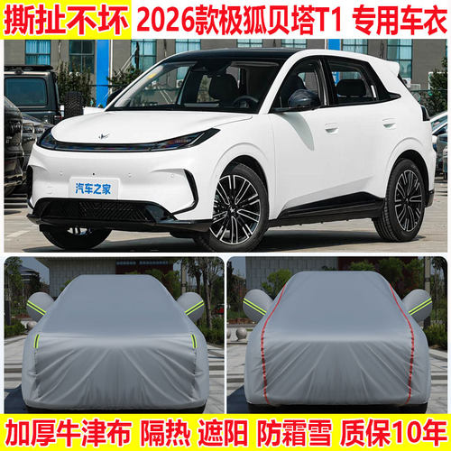 2026款极狐贝塔T1专用车衣车罩防晒防雨MAX加厚隔热遮阳防尘罩PRO