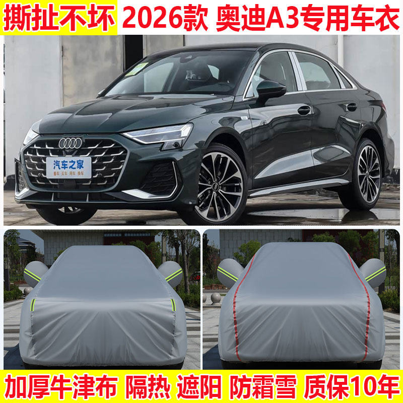 2026款奥迪新A3三厢L车衣车罩加厚防晒防雨25牛津布棉绒四季车套