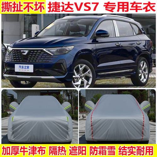 2026款大众捷达VS7 280TSI专用车衣车罩防雨防晒SUV加厚车套24款