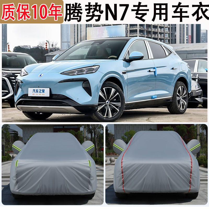 2025款腾势N7车衣车罩