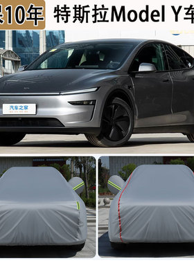 26款特斯拉Model Y专用SUV车衣车罩防冻防雪防晒加厚汽车外套防尘