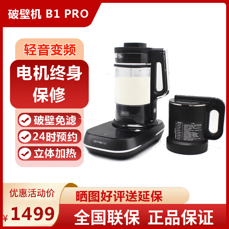 九阳变频轻音破壁机B1Pro家用豆浆机料理机静音新款碎冰干磨正品