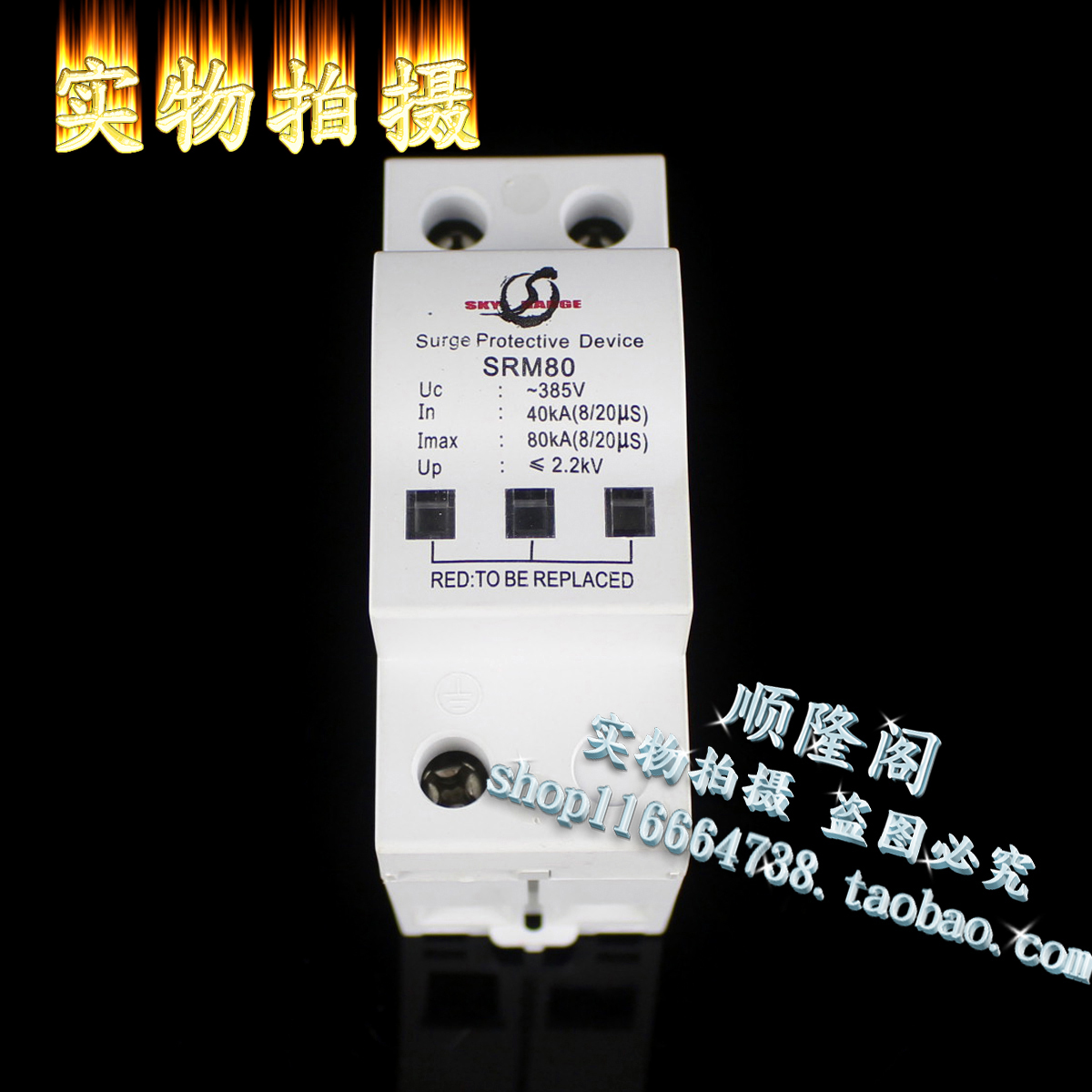 SKY-RANGE 上海乾宁 单相防雷器 SRM80 1P 避雷器 40-80KA 385V
