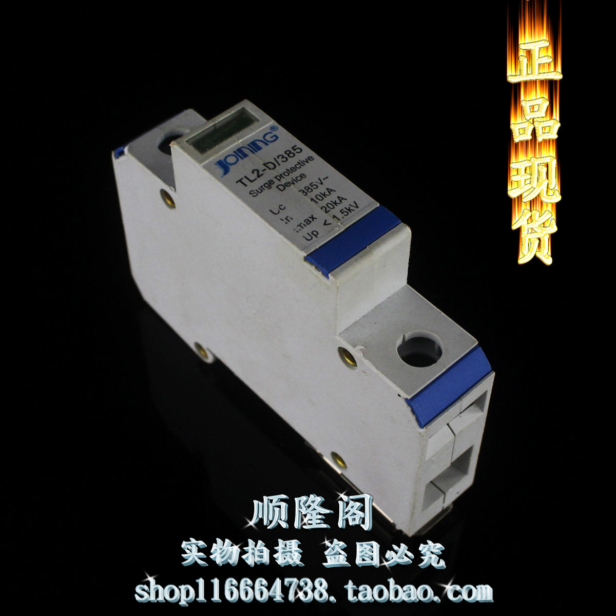 JOINING 精益电器 TL2-D/385 1P 防雷器 385V 10-20KA 避雷器