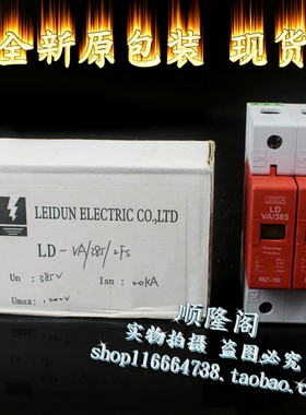 全新 LEIDUN 雷盾 单相防雷器 LD VA/385 2P 浪涌保护 385V 20KA