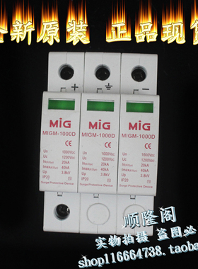 广东 MIG 明家 MIGM-1000D 光伏防雷器 浪涌保护器 3P 1200V 40KA