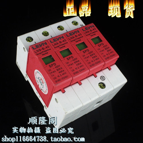 LEVN 上海雷宁 LN9-B-40 4P 三相防雷器 40-80KA 420V 浪涌保护器