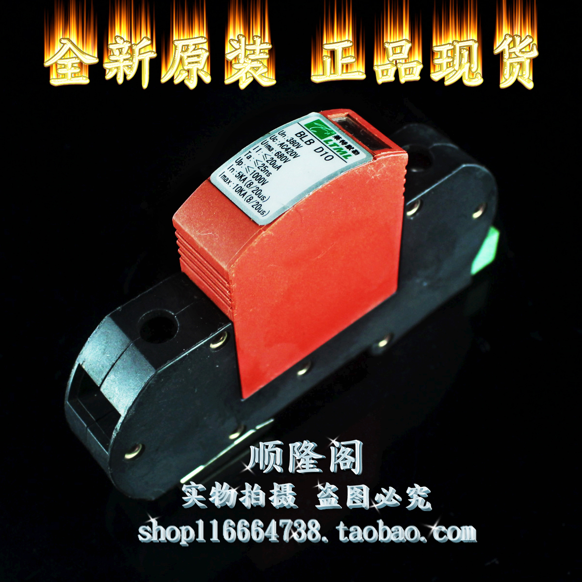 北京 LTML 莱特默勒 防雷器 BLB D10 1P 浪涌保护器 5-10KA 420V