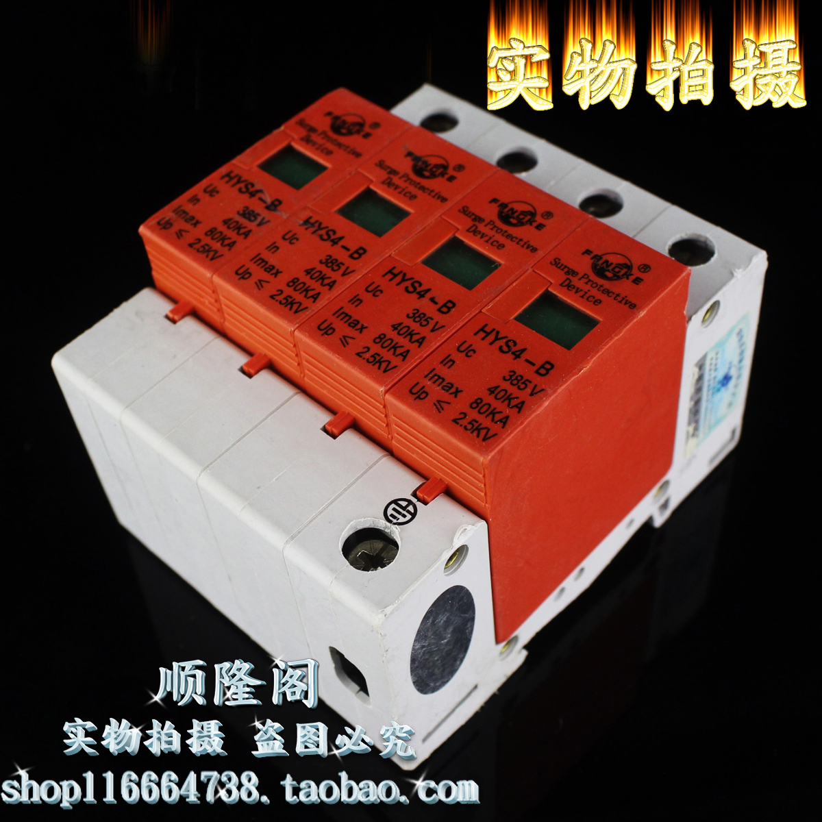 上海方科 HYS4-B 4P 三相防雷器 385V 40-80KA 电涌浪涌保护器