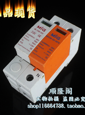广东 MIG 明家 MIGM-60 1+NPE 单相防雷器 385V 30-60KA 浪涌保护