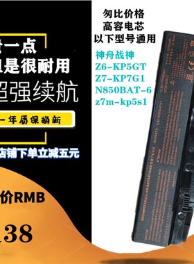 适用神舟Z6-KP5GT/KP5D1 Z7M-KP7GT/KP5S1 Z7-KP7G1电池N850BAT-6