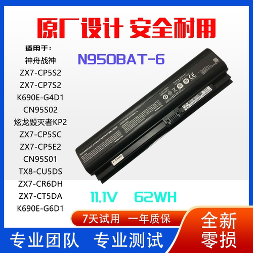 神舟笔记本电池N950BAT-6锂电池
