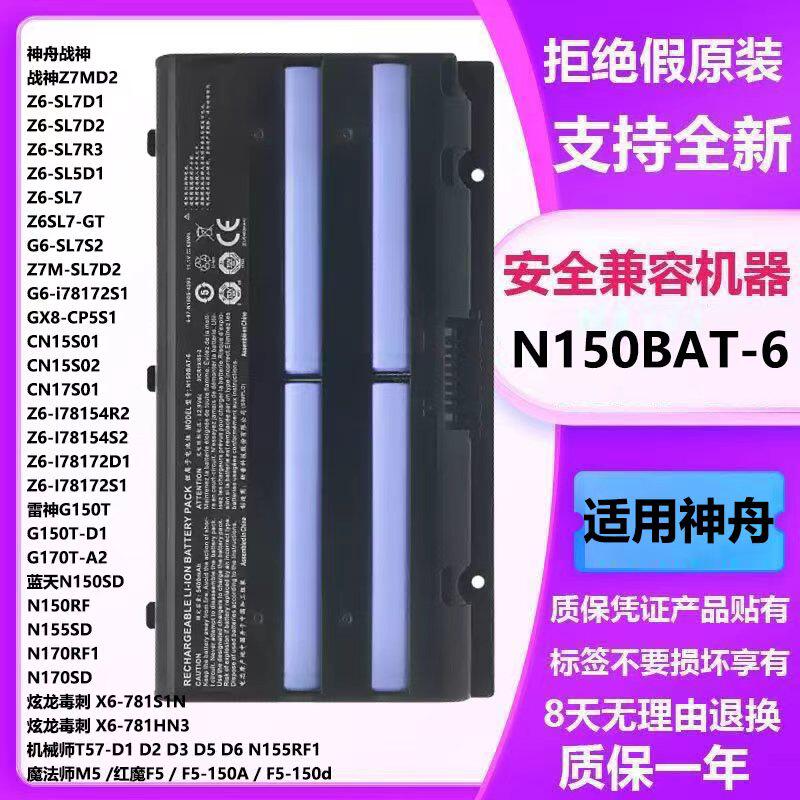 全新适用神舟战神Z6-SL7D1 Z6-SL7D2 SL7R3 N150BAT-6笔记本电池
