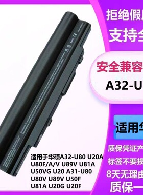 华硕ASUS A32-U80 U20A U80F/A/V U89V U81A U50VG U20笔记本电池