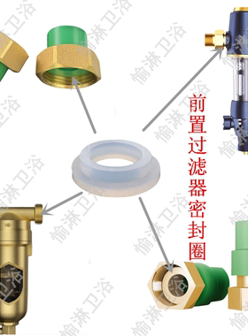前置过滤器活接垫片硅胶材质环保