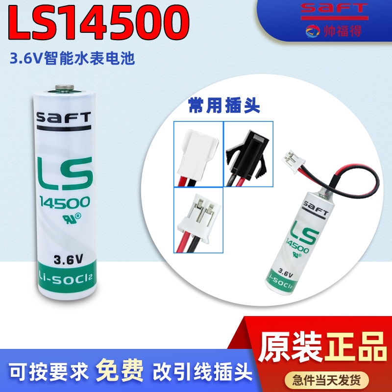 saft帅福得14500锂电池