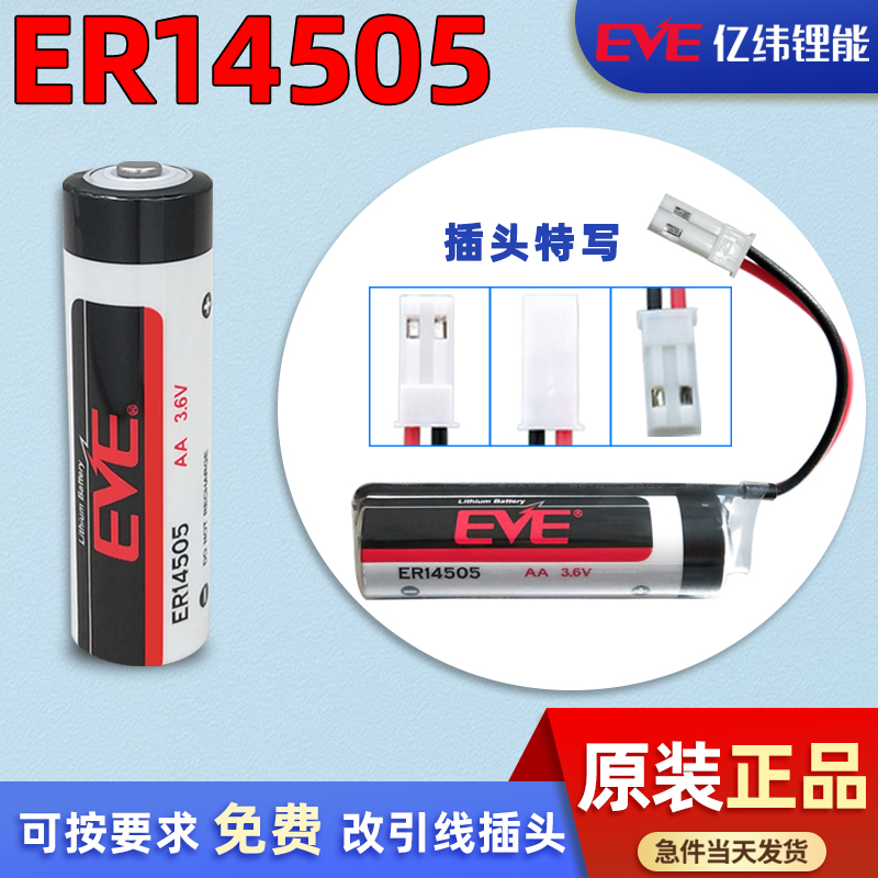 亿纬ER14505锂电池3.6V