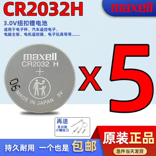 万胜CR2032H纽扣锂电池3V 电子铃木路虎捷豹汽车遥控器主板