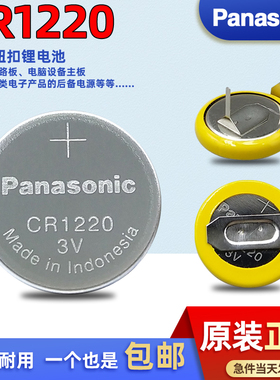 松下CR1220-T6卧式直插焊脚纽扣电池3V 行车记录仪笔记本电脑卡尺