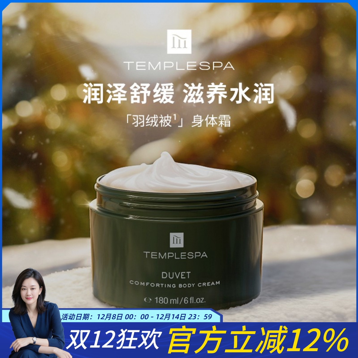 超好用滋润柔肤身体霜TEMPLESPA