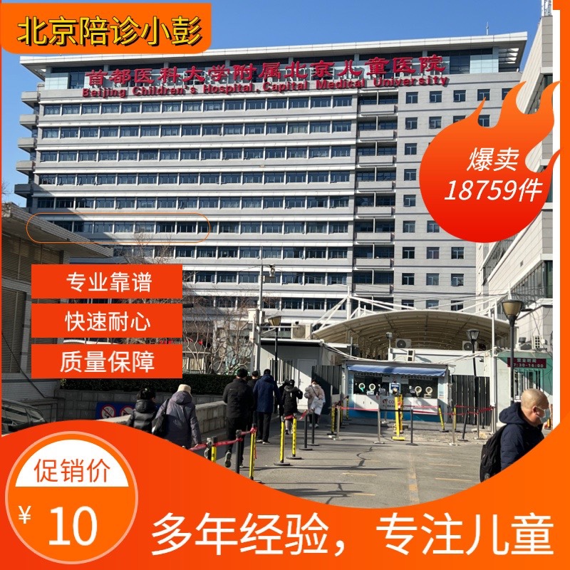 北京儿童医院陪诊代问诊代开药约检查取结果病理办出入院绿通服务