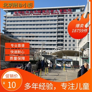 北京儿童医院陪诊代问诊代开药约检查取结果病理办出入院绿通服务