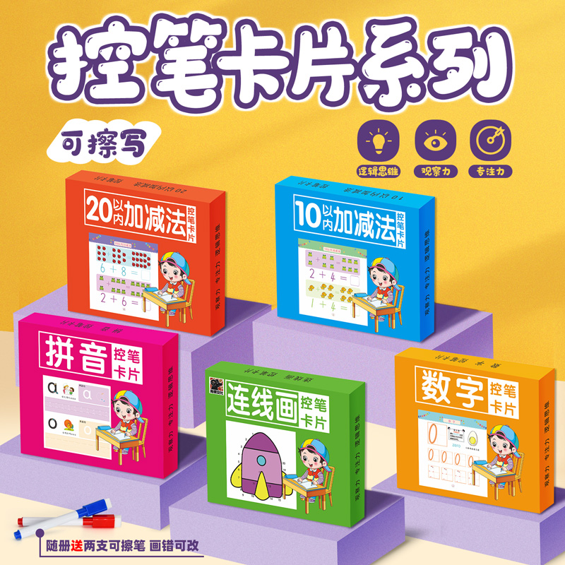 控笔训练3-6岁可擦可擦式10以内加减法幼儿控笔数字拼音连线卡片