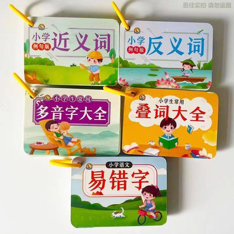 小学近义词反义词卡片1-6年级重叠词多音字卡片语文专项训练大全