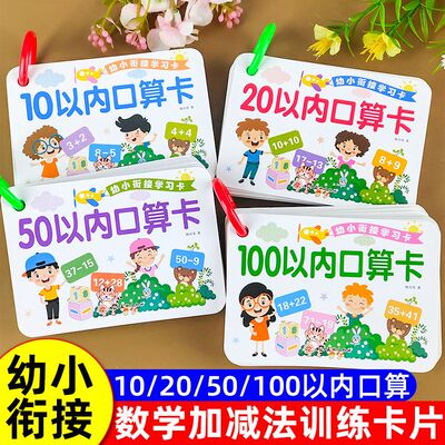 幼小衔接10 20 50 100以内加减法口算题卡片幼儿园数学思维训练卡