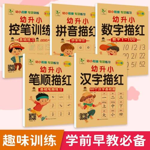 幼小衔接专项训练拼音汉字描红本