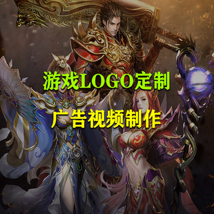 游戏视频制作 广告设计 LOGO设计