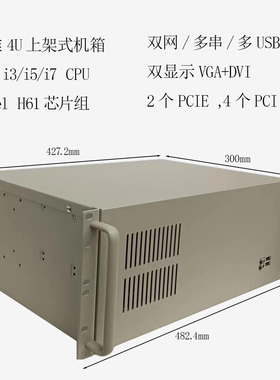 4U工控机,2代I3,I5,I7CPU，H61芯片，多USB多串，双网,双显示,A21
